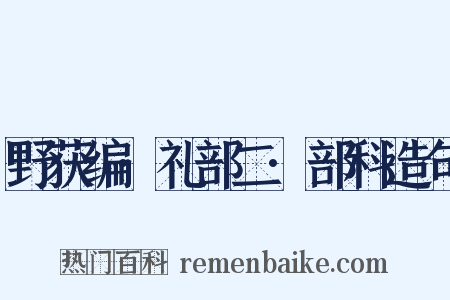 野获编·礼部二·部科造句是什么意思的图片